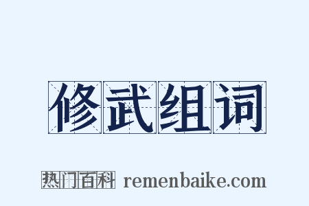 修武组词是什么意思的图片